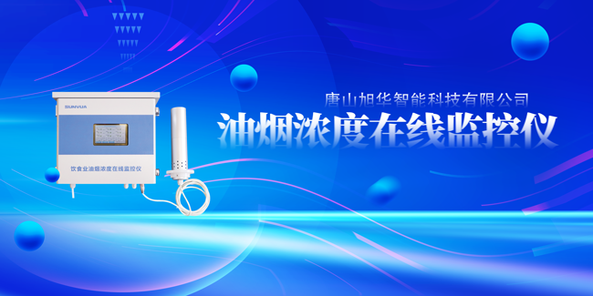  ■十大网投平台排名 智能油烟浓度在线监控仪，让餐饮更绿色！
